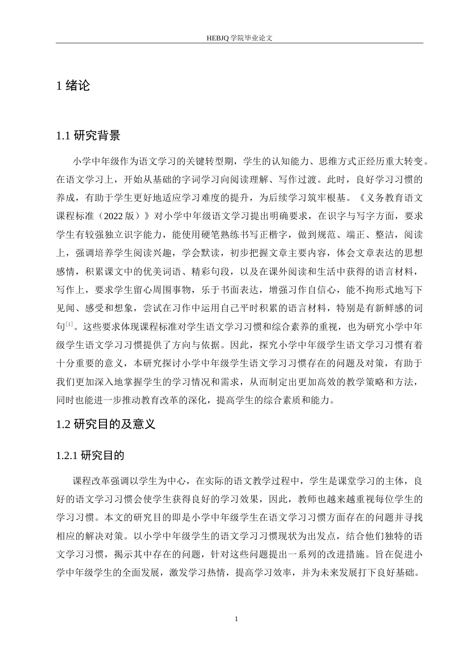 25年CH小学教育 小学中年级学生语文学习习惯存在的问题及对策-约18128字符.doc_第5页