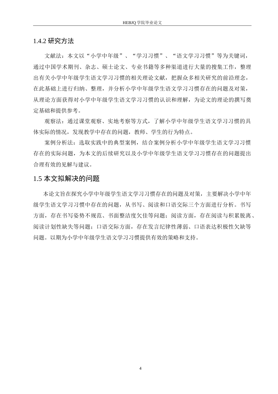 25年CH小学教育 小学中年级学生语文学习习惯存在的问题及对策-约18128字符.doc_第8页