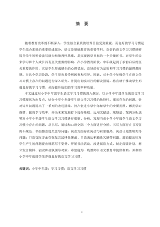 25年CH小学教育 小学中年级学生语文学习习惯存在的问题及对策-约18128字符.doc