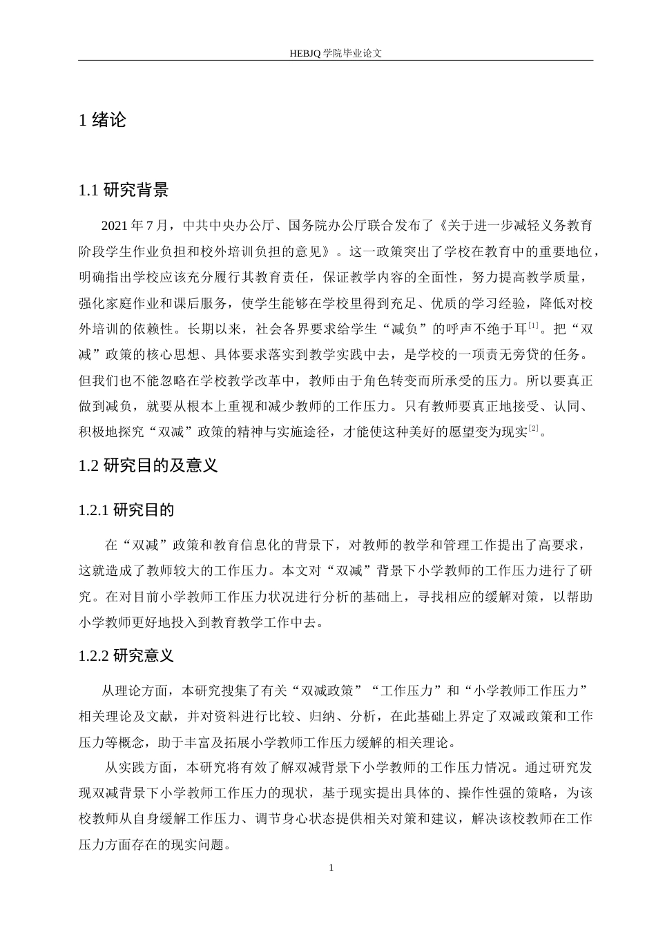 25年CH小学教育 双减背景下小学教师工作压力现状及缓解策略-约17707字符.doc_第6页