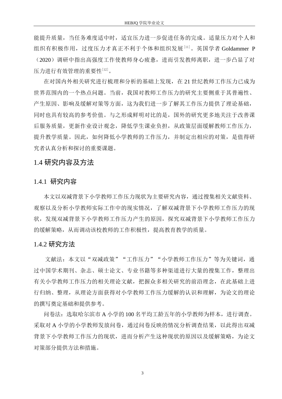 25年CH小学教育 双减背景下小学教师工作压力现状及缓解策略-约17707字符.doc_第8页