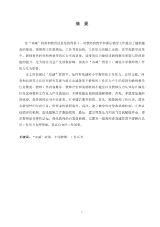 25年CH小学教育 双减背景下小学教师工作压力现状及缓解策略-约17707字符.doc