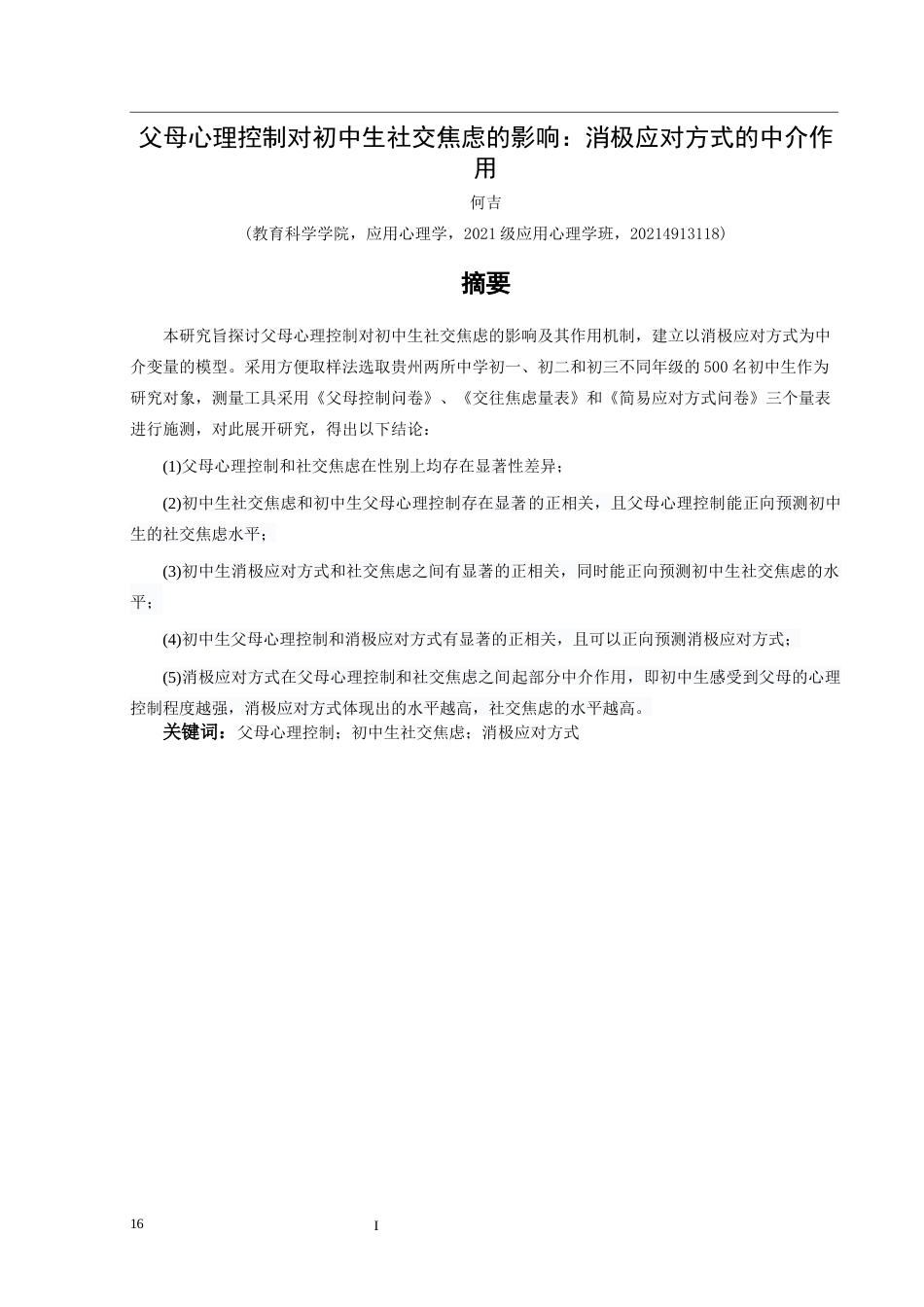 25年CH应用心理学 父母心理控制对初中生社交焦虑的影响：消极应对方式的中介作用(终)-约20300字符.docx_第2页