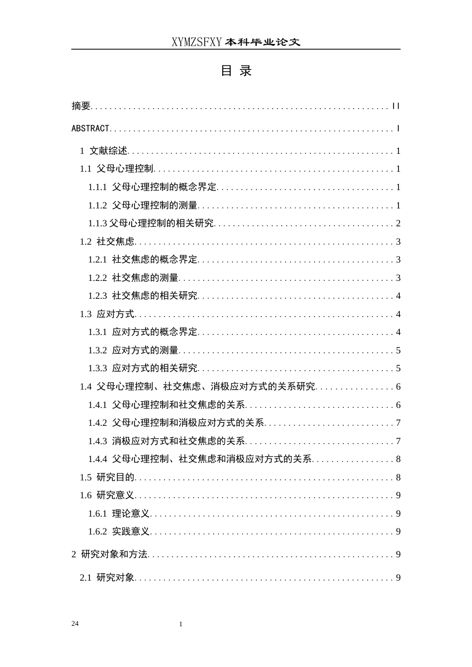 25年CH应用心理学 父母心理控制对初中生社交焦虑的影响：消极应对方式的中介作用(终)-约20300字符.docx_第4页