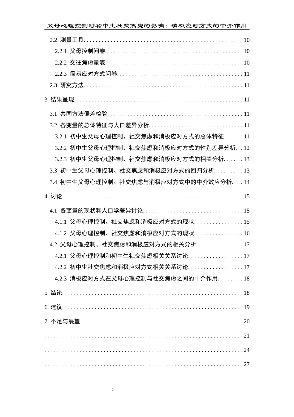 25年CH应用心理学 父母心理控制对初中生社交焦虑的影响：消极应对方式的中介作用(终)-约20300字符.docx_第5页