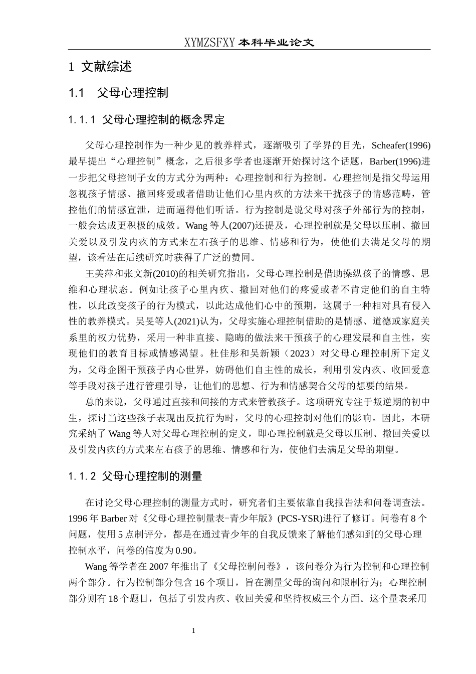 25年CH应用心理学 父母心理控制对初中生社交焦虑的影响：消极应对方式的中介作用(终)-约20300字符.docx_第7页