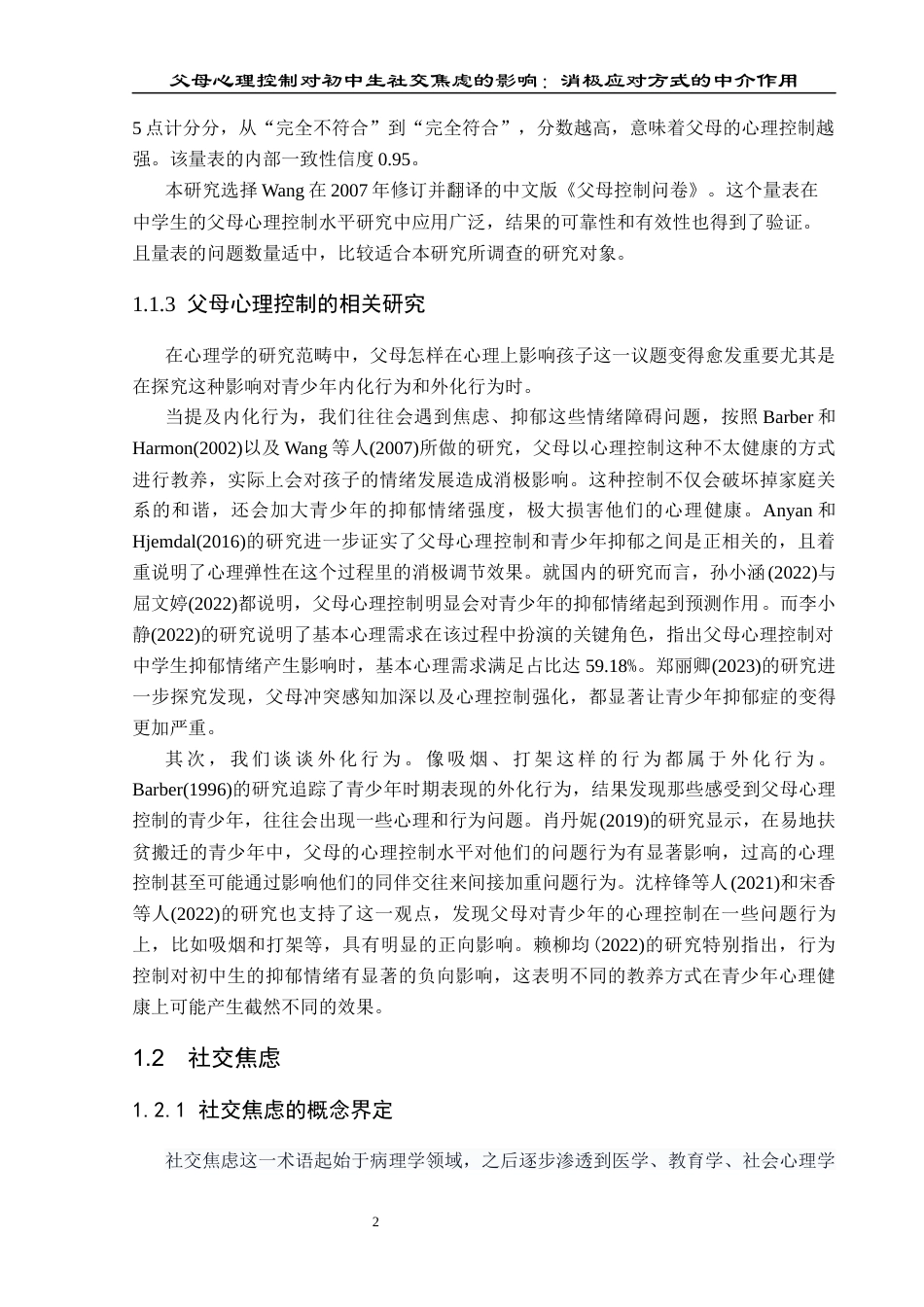 25年CH应用心理学 父母心理控制对初中生社交焦虑的影响：消极应对方式的中介作用(终)-约20300字符.docx_第8页