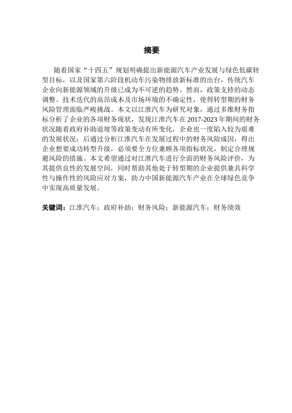25年CH财务管理 新能源汽车企业在政策变动下的财务风险管理研究-以江淮汽车为例终稿-约22449字符.docx_第2页