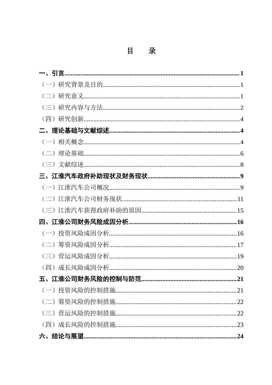 25年CH财务管理 新能源汽车企业在政策变动下的财务风险管理研究-以江淮汽车为例终稿-约22449字符.docx_第6页