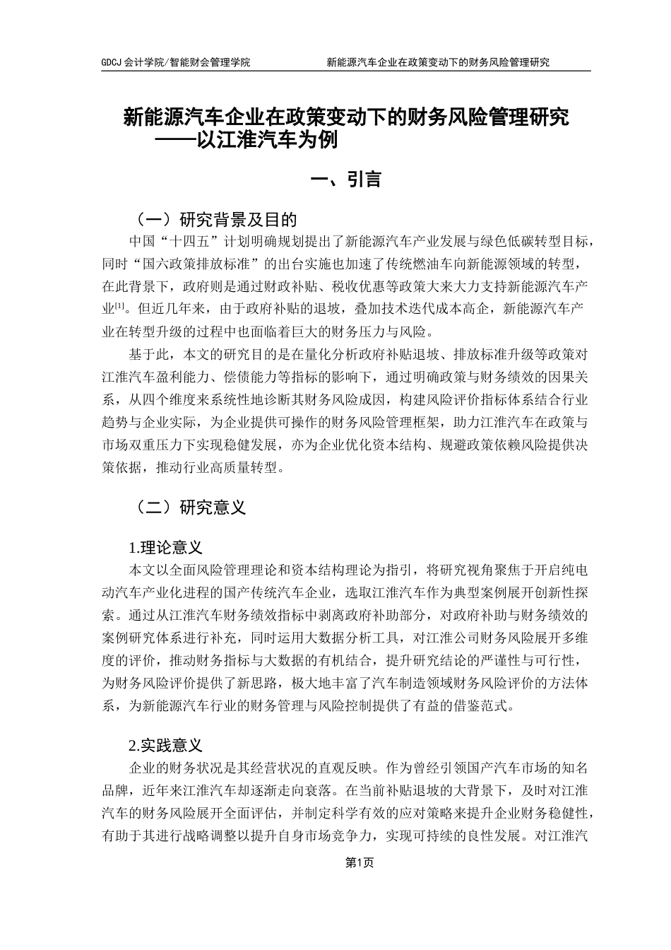 25年CH财务管理 新能源汽车企业在政策变动下的财务风险管理研究-以江淮汽车为例终稿-约22449字符.docx_第8页