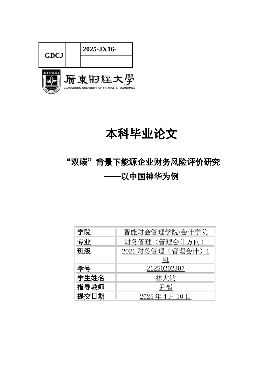 25年CH财务管理 关键词：中国神华；低碳转型；财务风险-约10935字符.docx_第1页