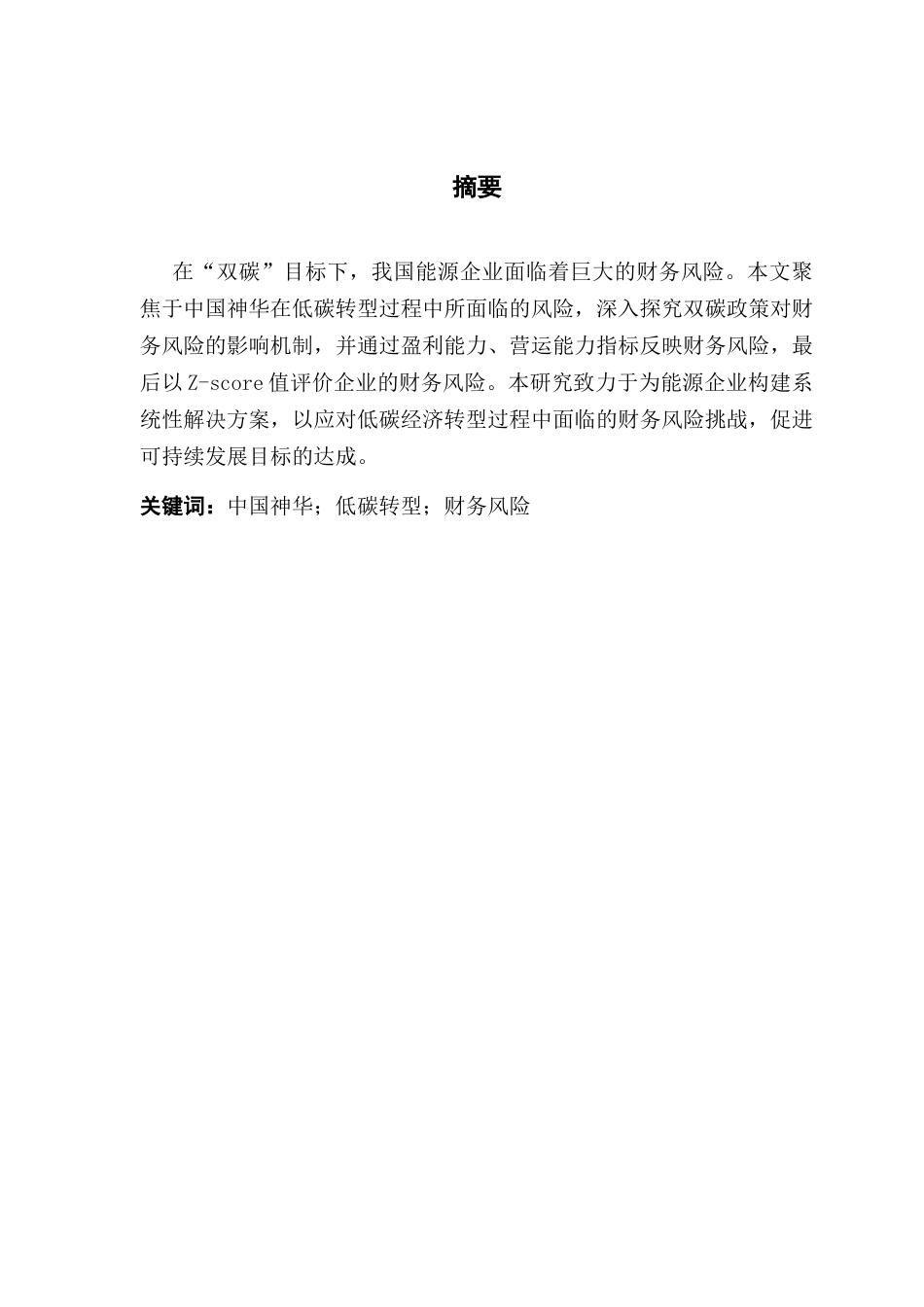 25年CH财务管理 关键词：中国神华；低碳转型；财务风险-约10935字符.docx_第2页