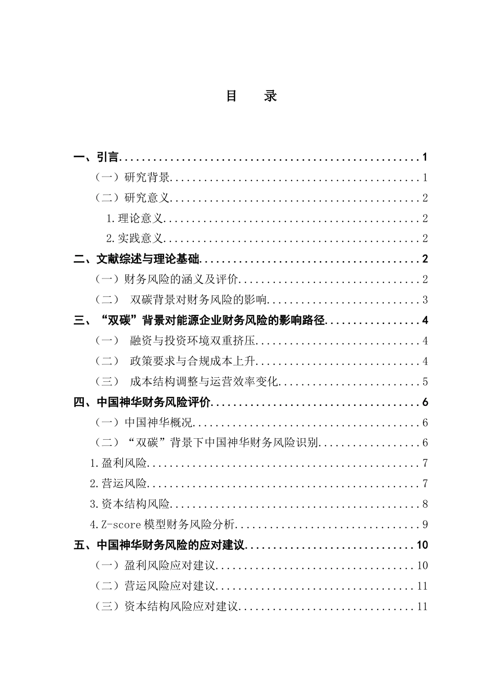 25年CH财务管理 关键词：中国神华；低碳转型；财务风险-约10935字符.docx_第4页