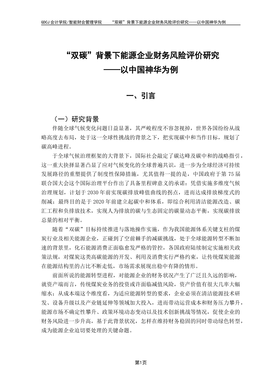 25年CH财务管理 关键词：中国神华；低碳转型；财务风险-约10935字符.docx_第6页
