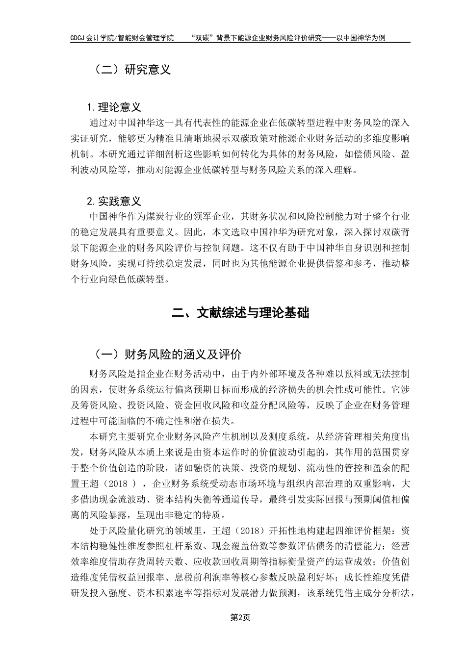 25年CH财务管理 关键词：中国神华；低碳转型；财务风险-约10935字符.docx_第7页