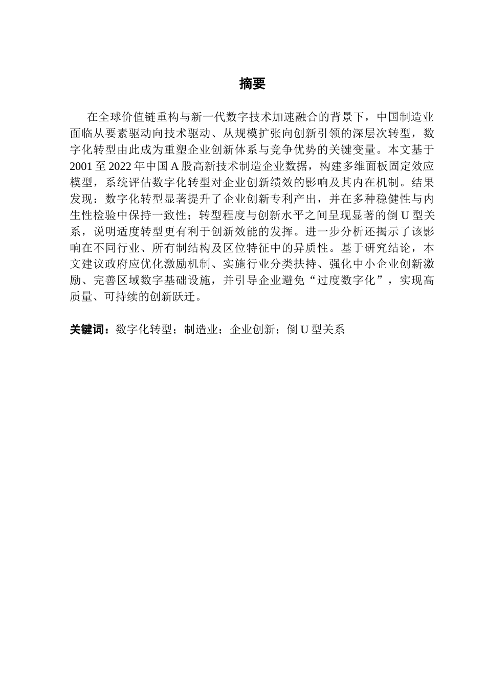 25年CH经济学 数字化转型对制造行业创新的影响研究-基于高新技术上市企业的经验证据终稿-约21690字符.docx_第2页