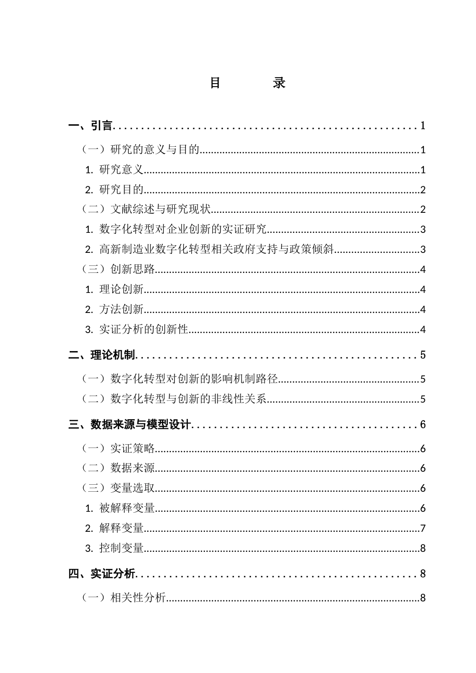25年CH经济学 数字化转型对制造行业创新的影响研究-基于高新技术上市企业的经验证据终稿-约21690字符.docx_第4页