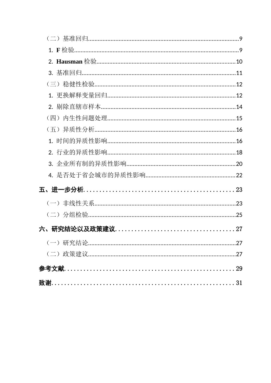 25年CH经济学 数字化转型对制造行业创新的影响研究-基于高新技术上市企业的经验证据终稿-约21690字符.docx_第5页