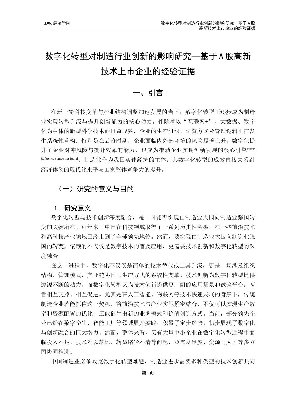 25年CH经济学 数字化转型对制造行业创新的影响研究-基于高新技术上市企业的经验证据终稿-约21690字符.docx_第6页