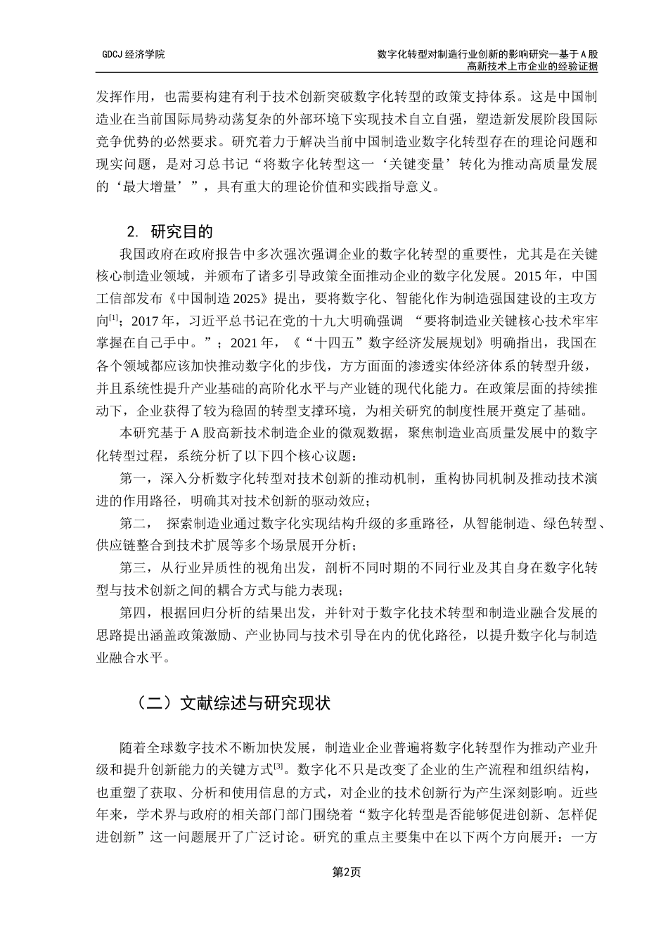 25年CH经济学 数字化转型对制造行业创新的影响研究-基于高新技术上市企业的经验证据终稿-约21690字符.docx_第7页