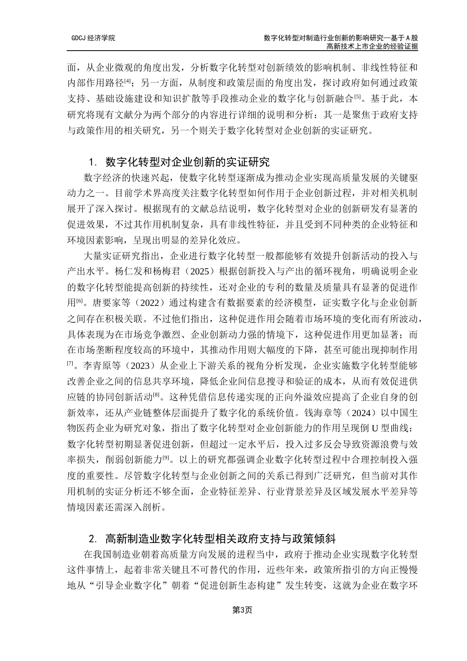 25年CH经济学 数字化转型对制造行业创新的影响研究-基于高新技术上市企业的经验证据终稿-约21690字符.docx_第8页