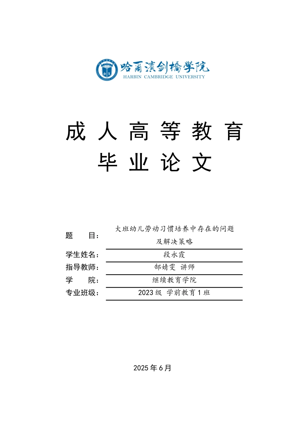25年CH学前教育-大班幼儿劳动习惯培养中存在的问题及解决策略-约13032字符.docx_第1页