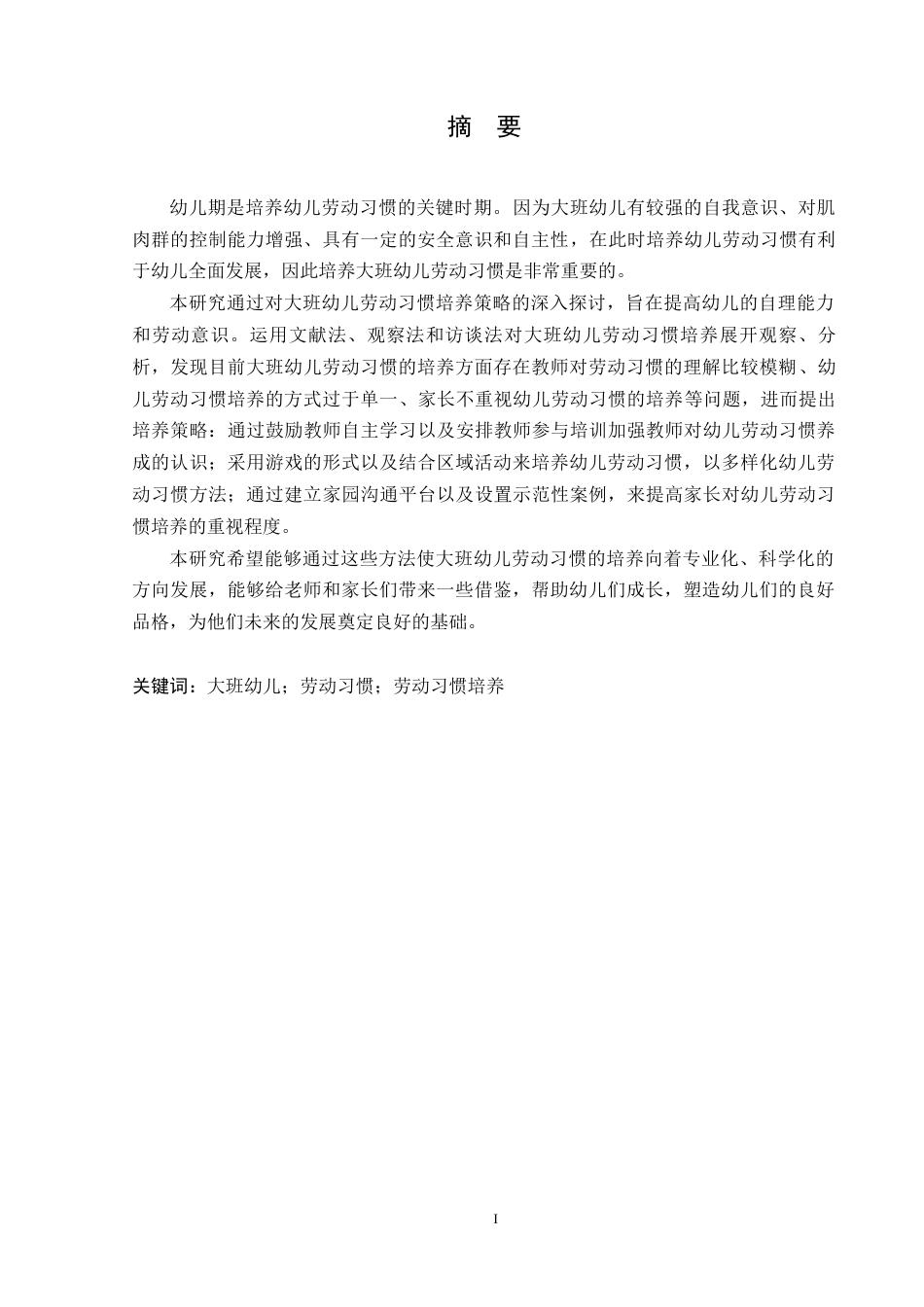 25年CH学前教育-大班幼儿劳动习惯培养中存在的问题及解决策略-约13032字符.docx_第3页