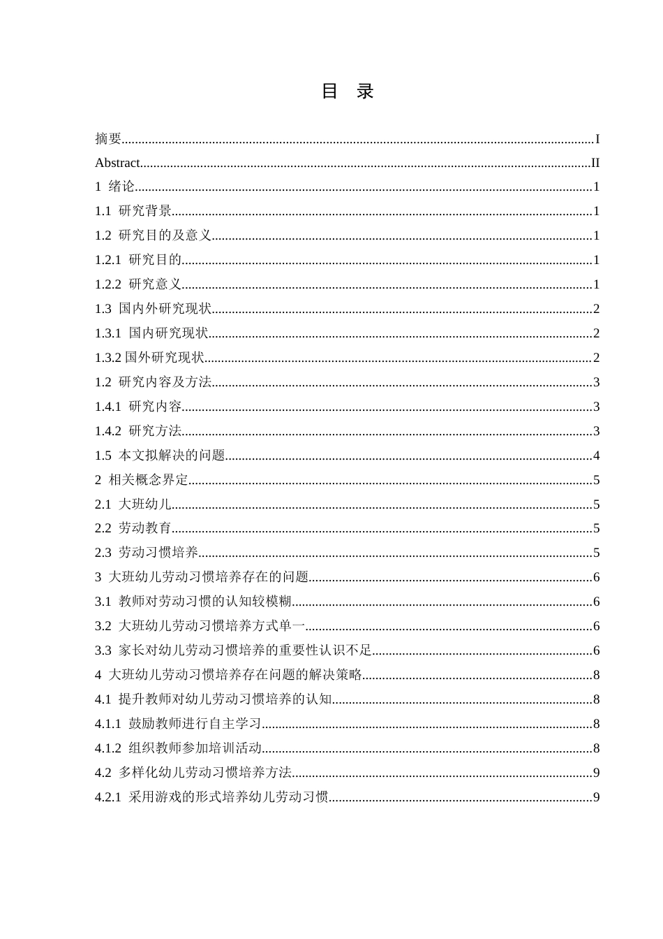 25年CH学前教育-大班幼儿劳动习惯培养中存在的问题及解决策略-约13032字符.docx_第5页