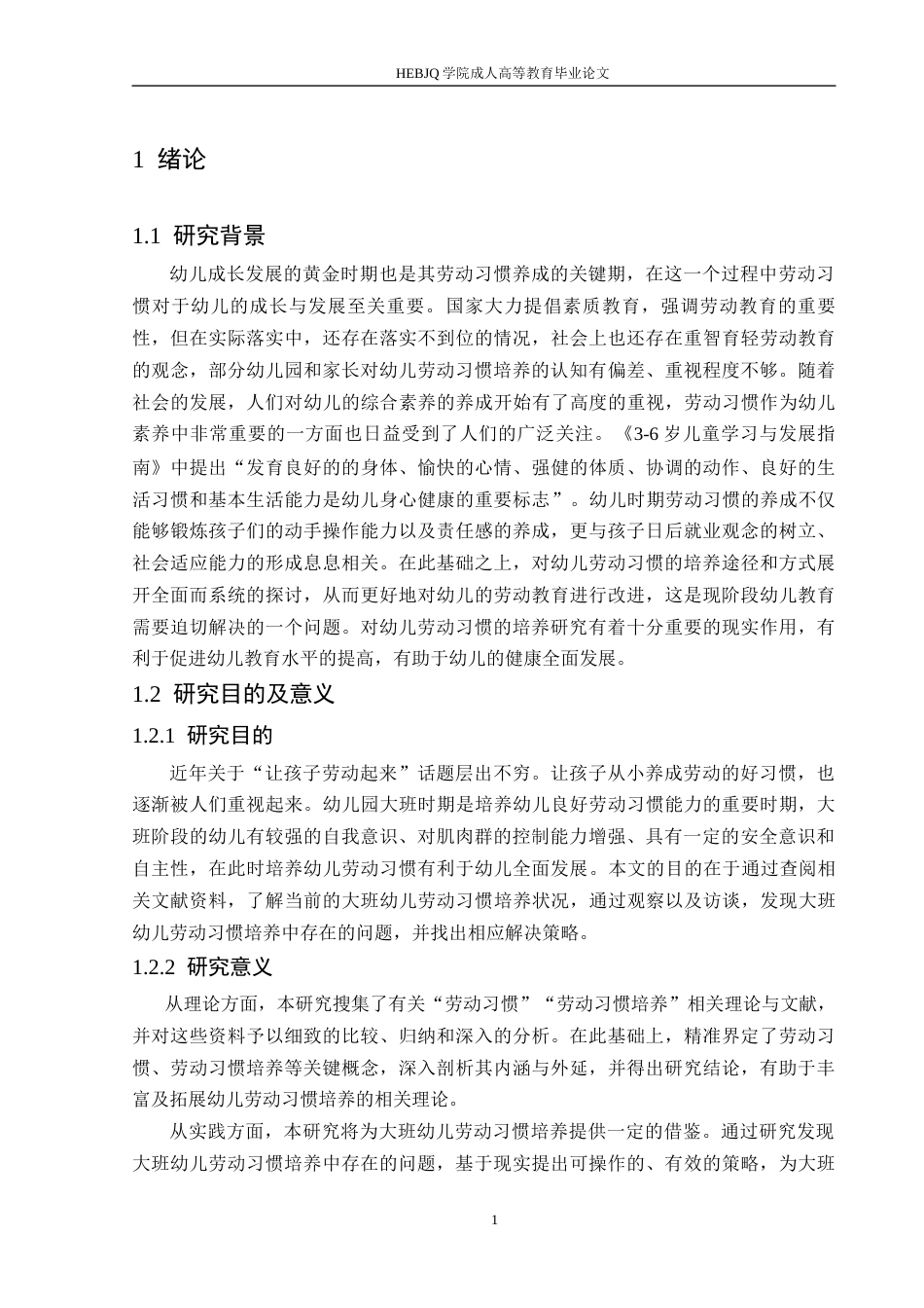 25年CH学前教育-大班幼儿劳动习惯培养中存在的问题及解决策略-约13032字符.docx_第7页