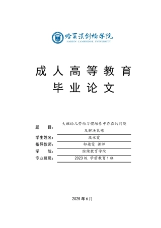 25年CH学前教育-大班幼儿劳动习惯培养中存在的问题及解决策略-约13032字符.docx