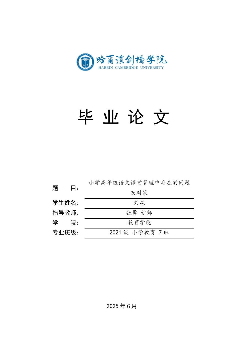 25年CH小学教育 小学高年级语文课堂管理中存在的问题及对策-约15119字符.docx_第1页