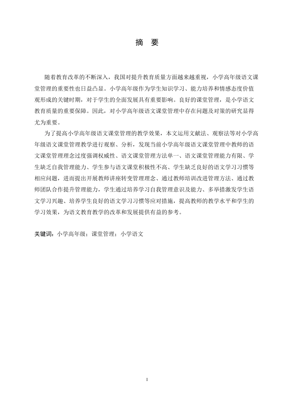 25年CH小学教育 小学高年级语文课堂管理中存在的问题及对策-约15119字符.docx_第3页