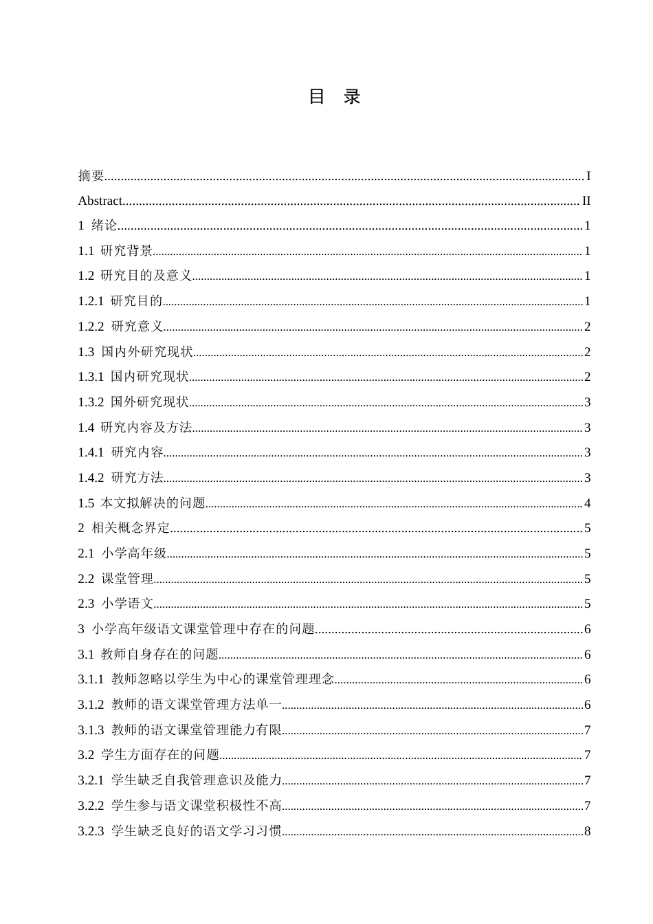 25年CH小学教育 小学高年级语文课堂管理中存在的问题及对策-约15119字符.docx_第6页