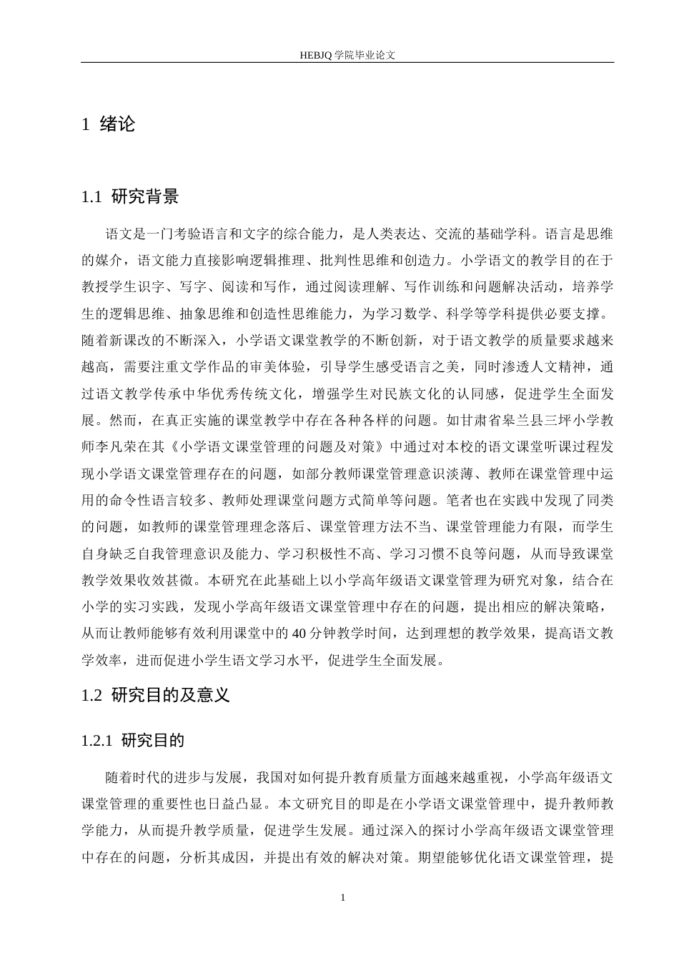 25年CH小学教育 小学高年级语文课堂管理中存在的问题及对策-约15119字符.docx_第8页