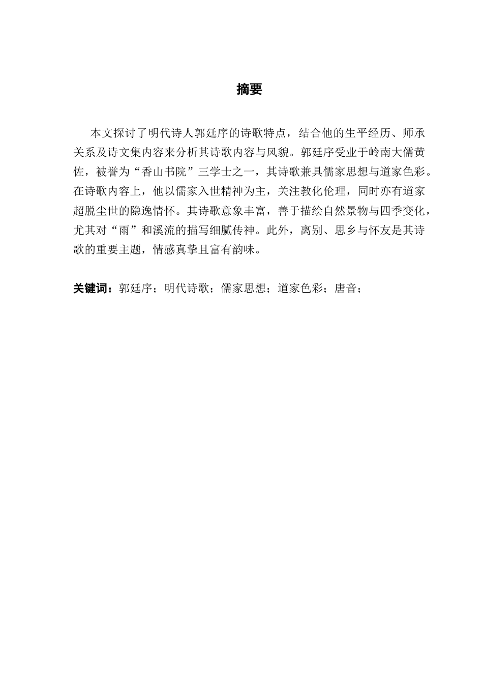 25年CH汉语言文学 论郭廷序诗歌特点及成因终稿-约19496字符.docx_第2页