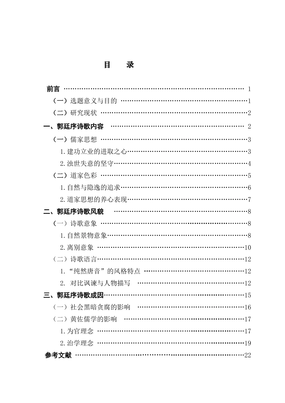 25年CH汉语言文学 论郭廷序诗歌特点及成因终稿-约19496字符.docx_第4页