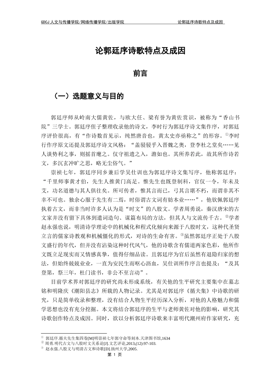 25年CH汉语言文学 论郭廷序诗歌特点及成因终稿-约19496字符.docx_第6页