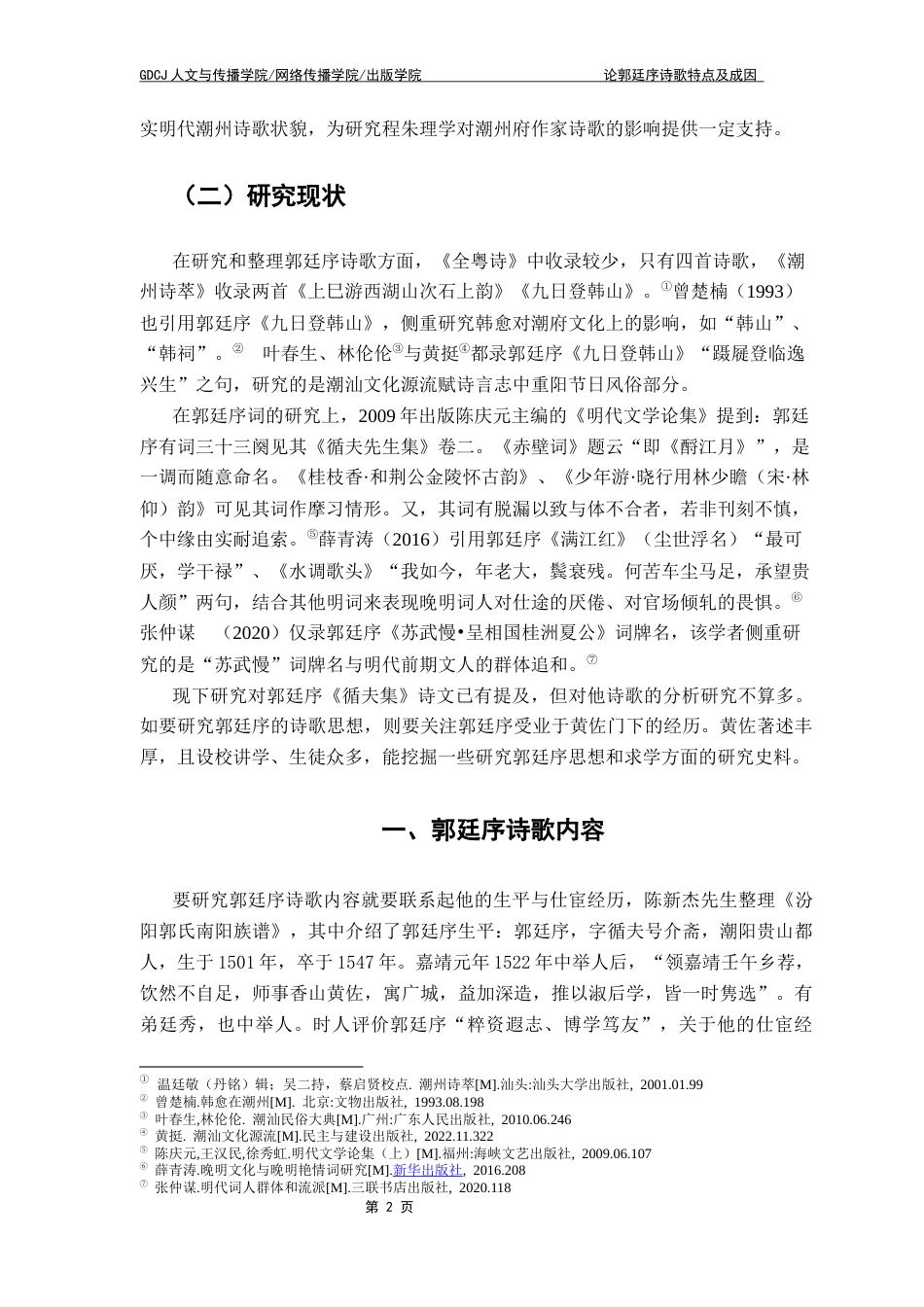 25年CH汉语言文学 论郭廷序诗歌特点及成因终稿-约19496字符.docx_第7页