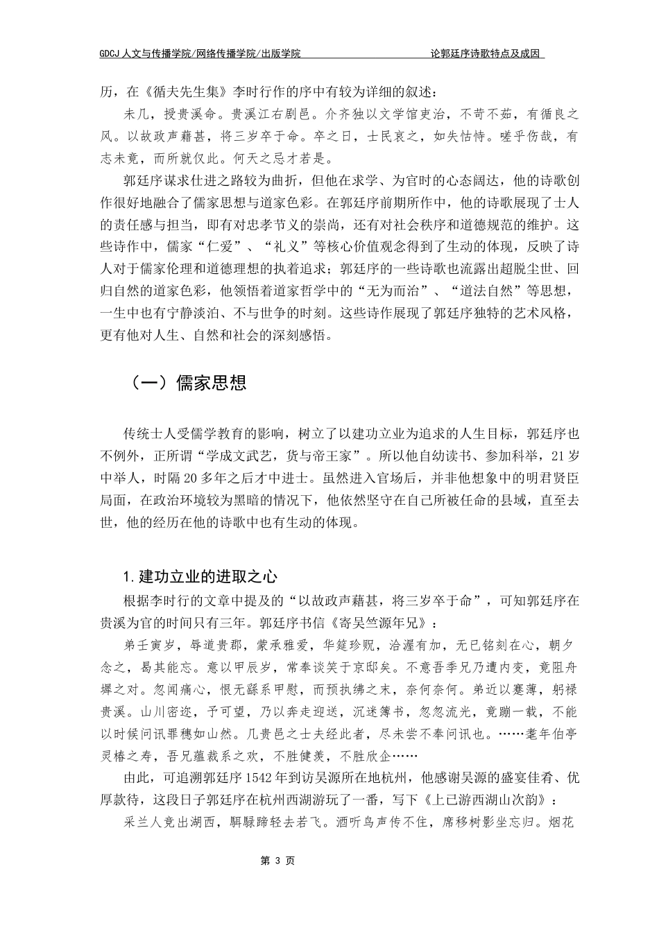 25年CH汉语言文学 论郭廷序诗歌特点及成因终稿-约19496字符.docx_第8页