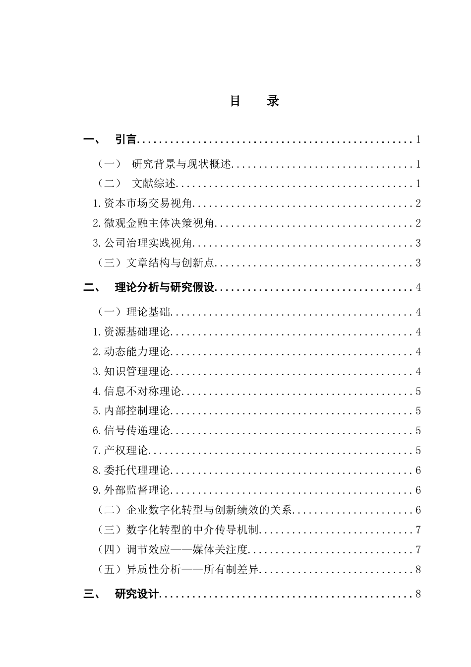 25年CH金融学 关键词：数字化转型；创新绩效；融资约束；内部控制；媒体关注终稿-约15708字符.docx_第3页