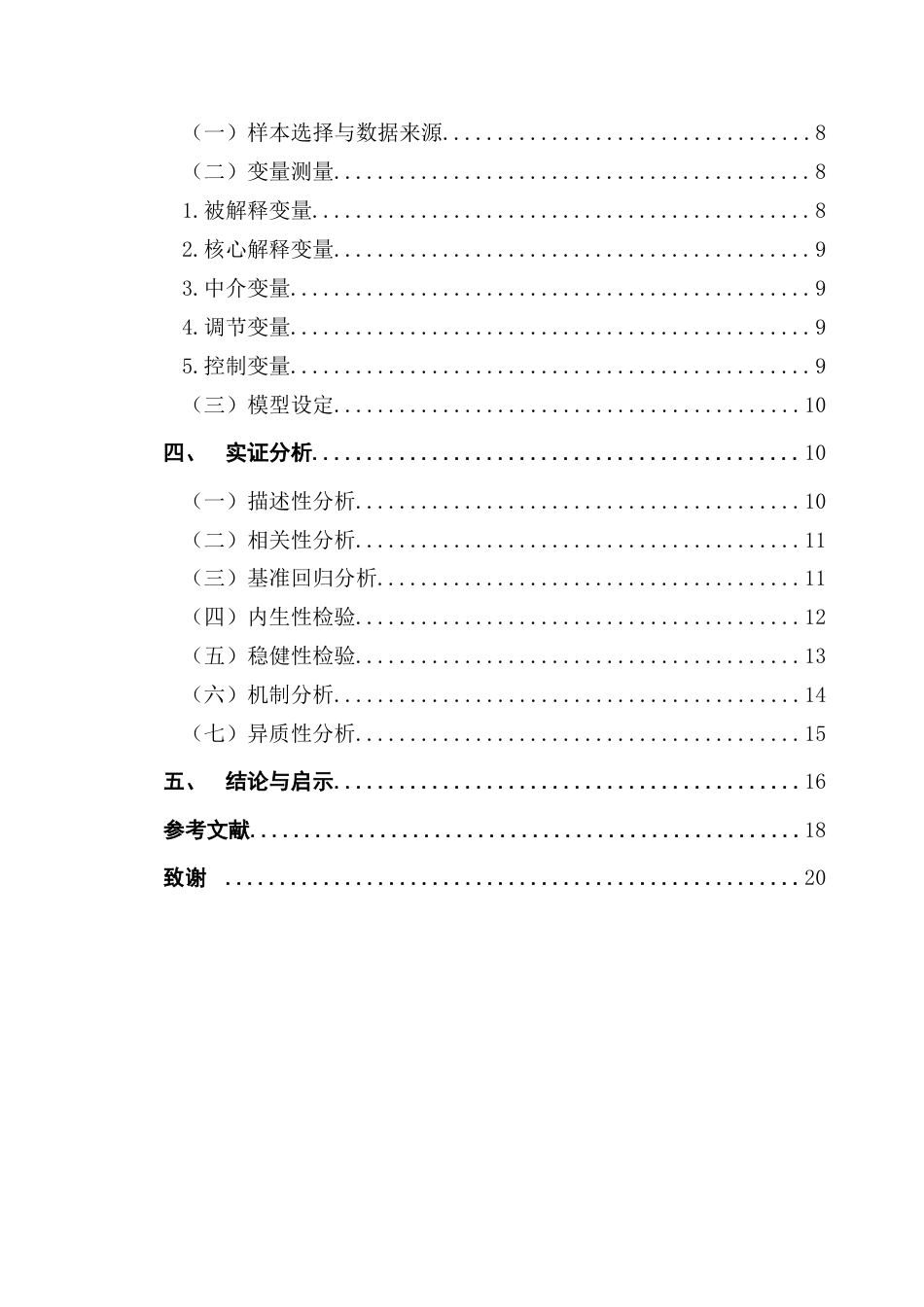 25年CH金融学 关键词：数字化转型；创新绩效；融资约束；内部控制；媒体关注终稿-约15708字符.docx_第4页