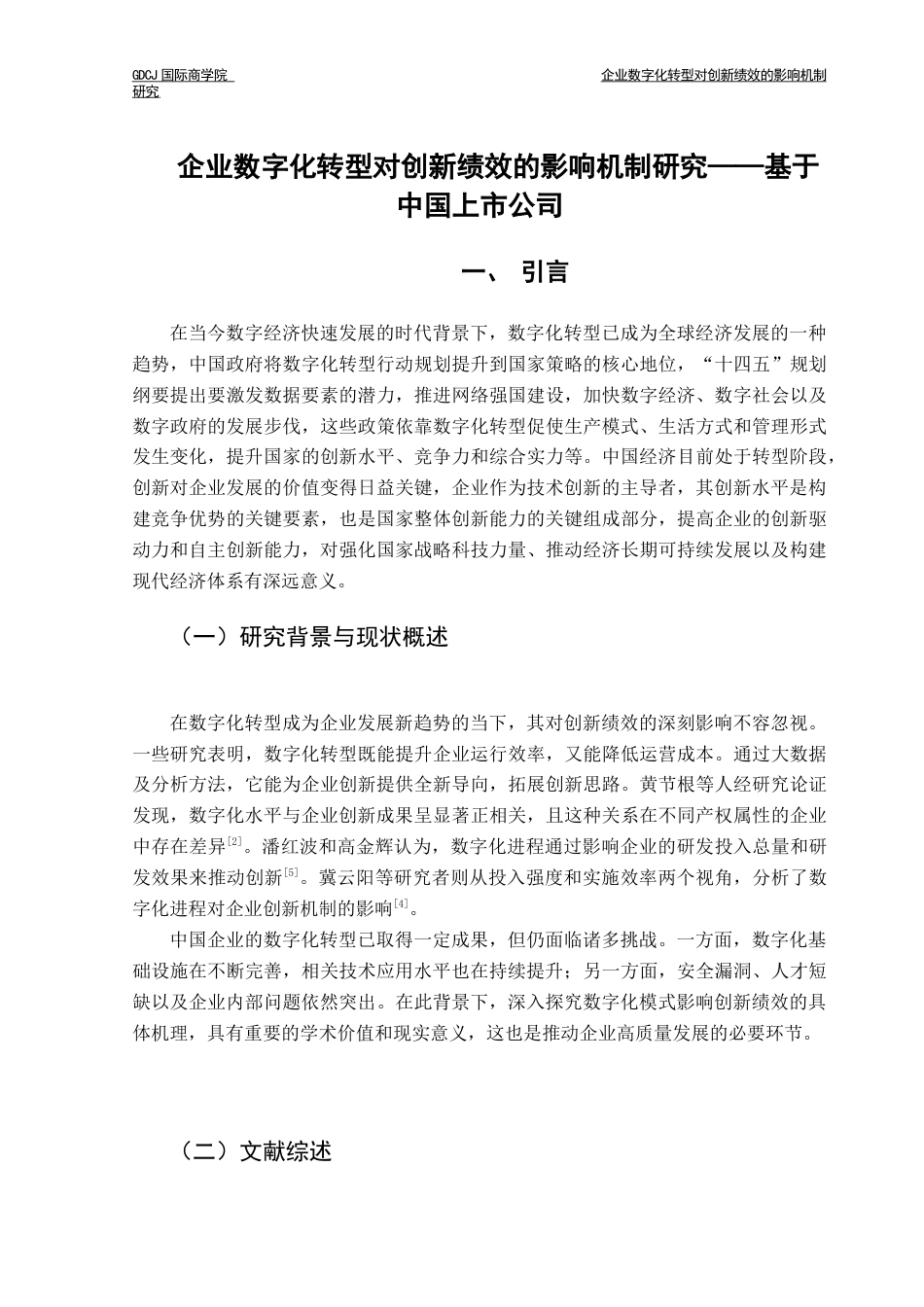 25年CH金融学 关键词：数字化转型；创新绩效；融资约束；内部控制；媒体关注终稿-约15708字符.docx_第5页