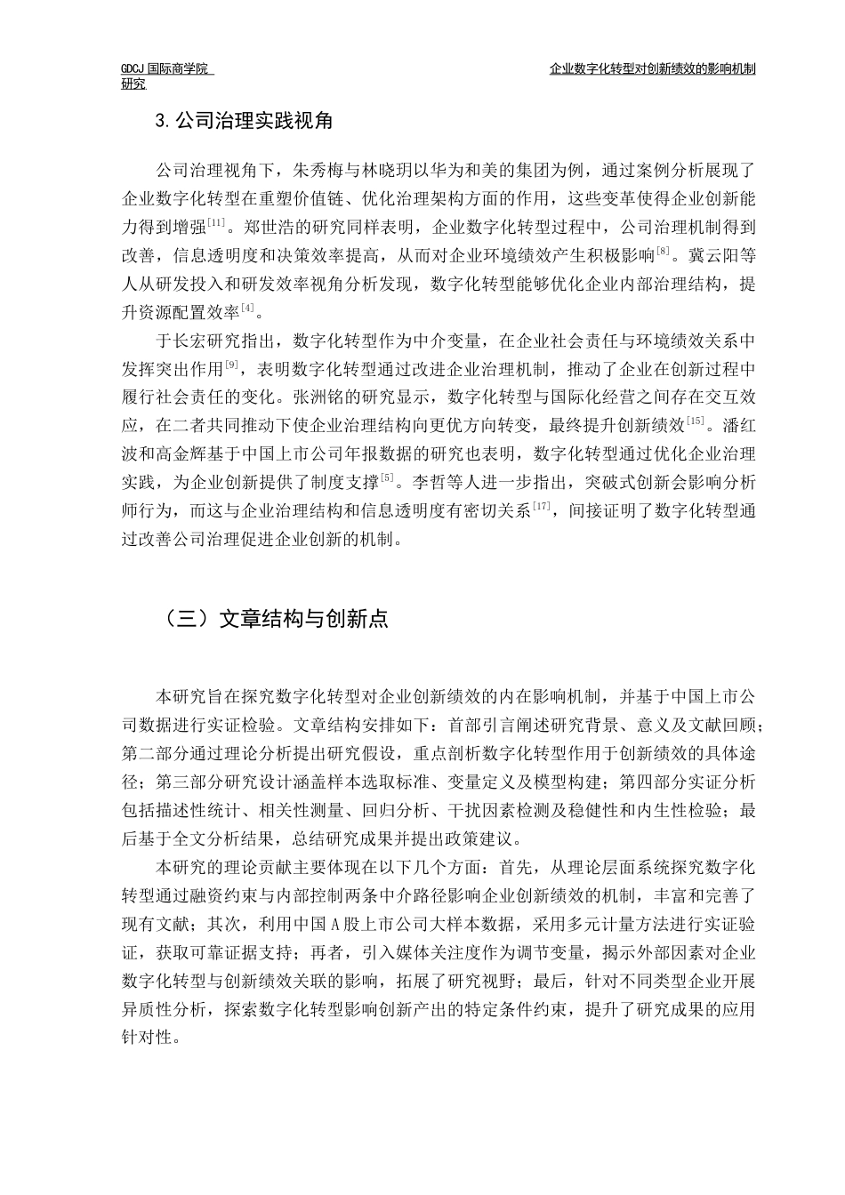 25年CH金融学 关键词：数字化转型；创新绩效；融资约束；内部控制；媒体关注终稿-约15708字符.docx_第7页