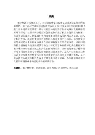 25年CH金融学 关键词：数字化转型；创新绩效；融资约束；内部控制；媒体关注终稿-约15708字符.docx
