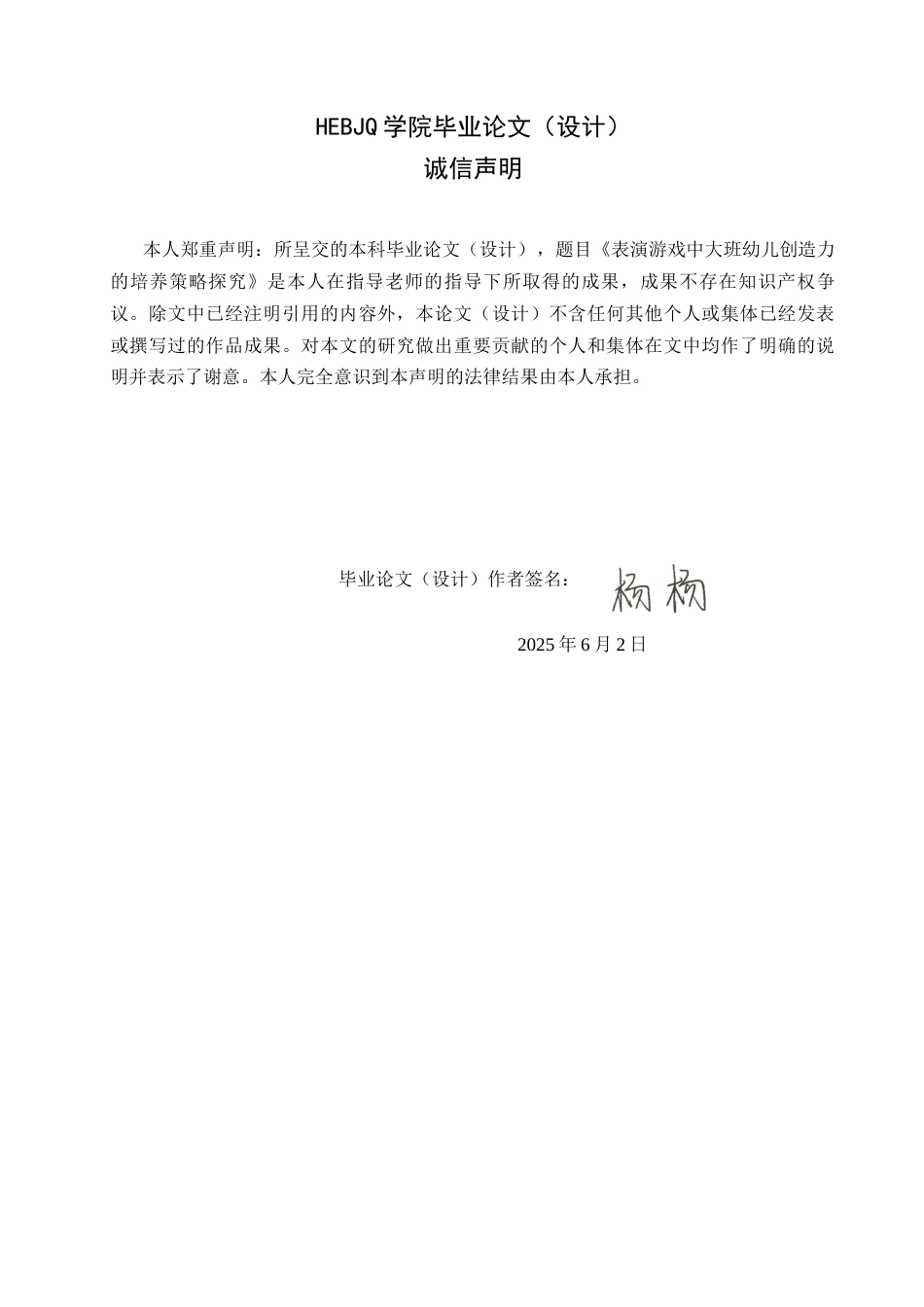 25年CH学前教育 表演游戏中大班幼儿创造力的培养策略探究-约13145字符.docx_第2页