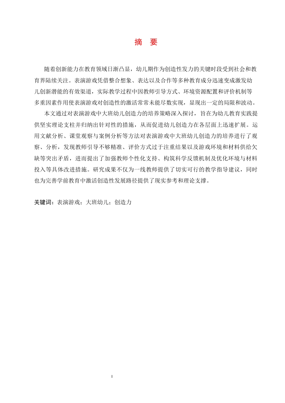 25年CH学前教育 表演游戏中大班幼儿创造力的培养策略探究-约13145字符.docx_第3页