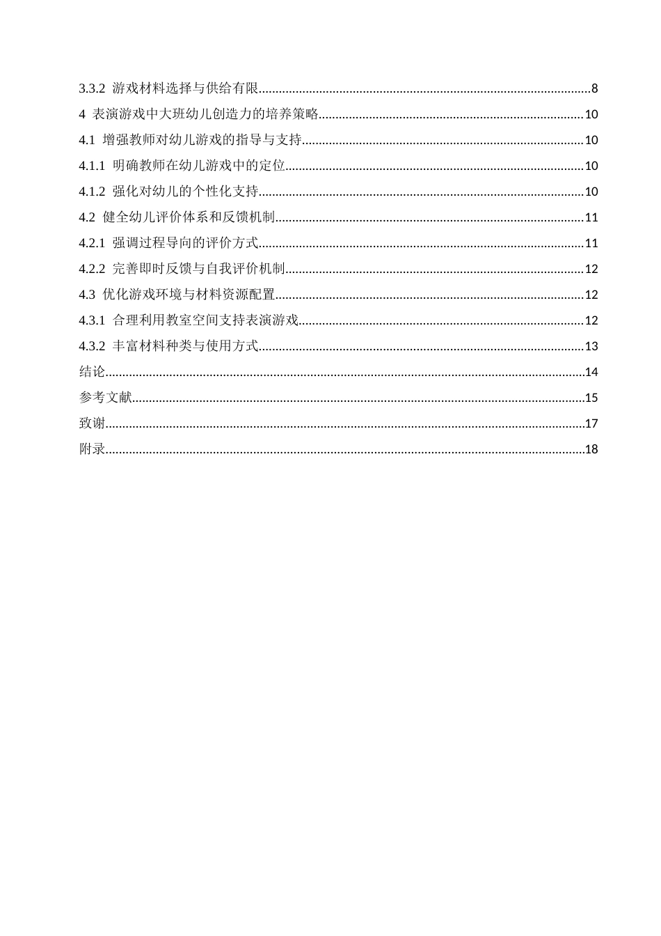 25年CH学前教育 表演游戏中大班幼儿创造力的培养策略探究-约13145字符.docx_第6页