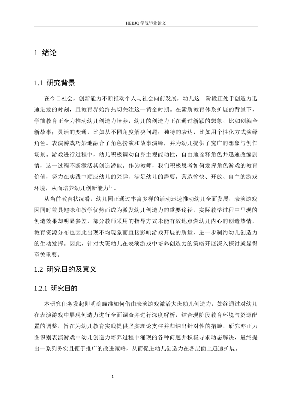 25年CH学前教育 表演游戏中大班幼儿创造力的培养策略探究-约13145字符.docx_第7页