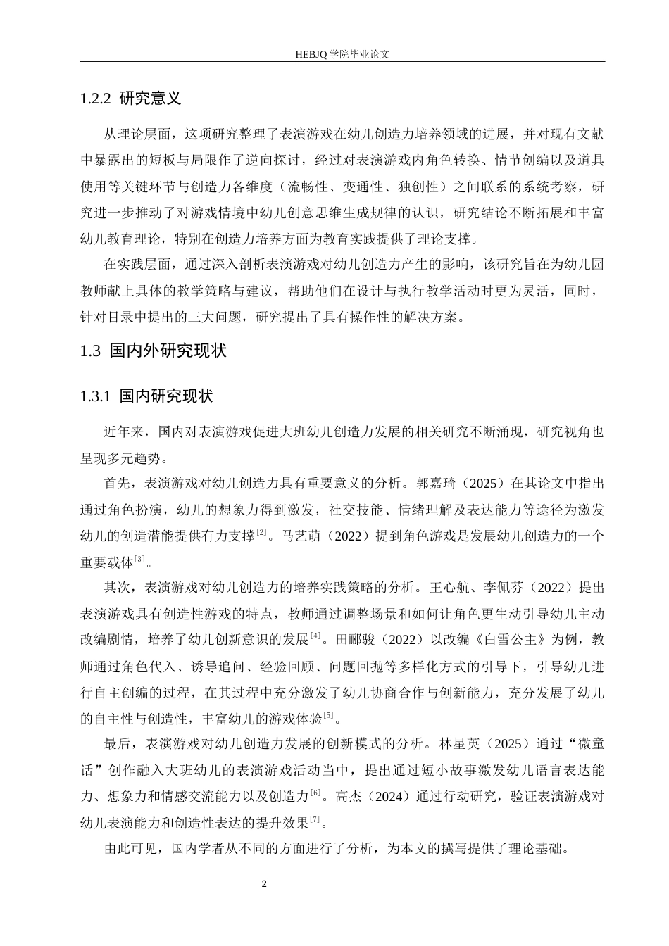 25年CH学前教育 表演游戏中大班幼儿创造力的培养策略探究-约13145字符.docx_第8页