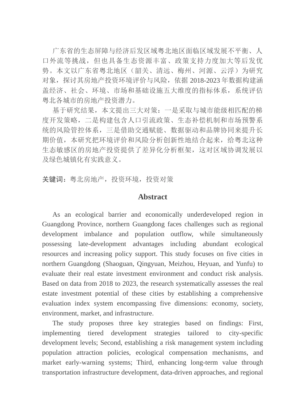 25年CH房地产开发与管理 粤北地区房地产投资环境分析终稿-约16606字符.docx_第2页